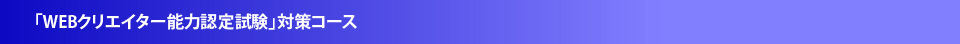 「WEBクリエイター能力認定試験」たいさく