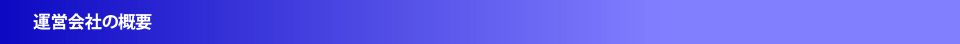 運営会社の概要