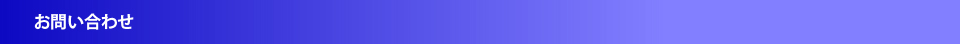 お問い合わせ