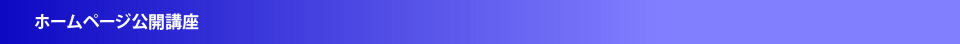 ホームページ公開講座