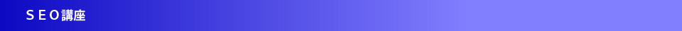 SEO講座