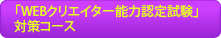 「WEBクリエイター能力認定試験」