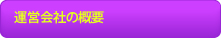 運営会社の概要