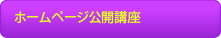 ホームページ公開講座