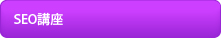 SEO講座