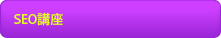 SEO講座