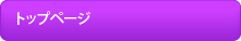 トップページ